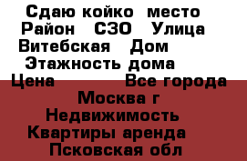 Сдаю койко- место › Район ­ СЗО › Улица ­ Витебская › Дом ­ 8/1 › Этажность дома ­ 9 › Цена ­ 6 000 - Все города, Москва г. Недвижимость » Квартиры аренда   . Псковская обл.
